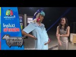 สายลับจับแกะ 24 มีนาคม 2558 ตอน ใครไม่มีฝาแฝด