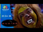 คนอวดผี วันที่ 25 มีนาคม 2558