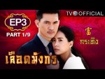 เลือดมังกร กระทิง 25 พฤษภาคม 2558 ตอนที่ 3 Ep.3