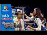 สายลับจับแกะ 26 พฤษภาคม 2558 ตอน ใครไม่ใช่ ช่างแต่งหน้า