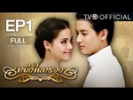 หนึ่งในทรวง 28 พฤษภาคม 2558  Ep.1 ตอนที่ 1ตอนแรก