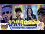 กิ๊กดู๋ 3 มีนาคม 2558 เงาเสียงเพื่อชีวิต