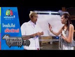 สายลับจับแกะ 31 มีนาคม 2558 ตอน ใครไม่ใช่ เด็กวิทย์ฯ