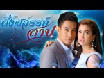 ดั่งสวรรค์สาป ตอนที่ 3 วันที่ 28 พฤษภาคม 2558 ย้อนหลัง