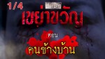 ละครซีรี่ส์ เรื่องเล่าเขย่าขวัญ ตอน คนข้างบ้าน