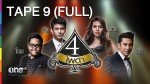 4 โพดำ 1 เม.ย.58 ริท เรืองฤทธิ์ TAPE 9 FULL