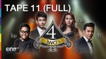 4 โพดำ 22 เม.ย.58 Tattoo Colour TAPE 11 FULL