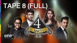 4 โพดำ 25 มี.ค.58 เอ๊ะ จิรากร TAPE 8 FULL