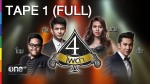 4 โพดำ 4 ก.พ.58 กวาง AB NORMAL