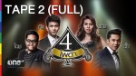 4 โพดำ TAPE 2 11 ก.พ.58 บี้ สุกฤษฎิ์