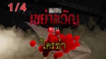 ละครซีรี่ส์ เรื่องเล่าเขย่าขวัญ ตอน ใครฆ่า