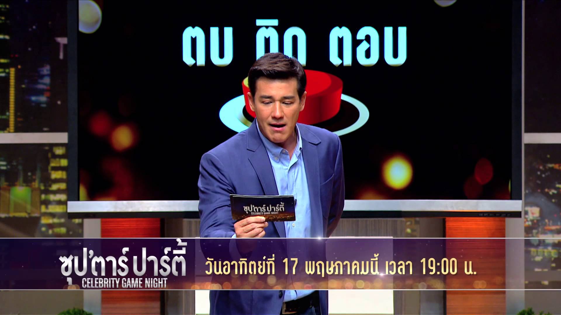 ซุปตาร์ปาร์ตี้ Celebrity Game Night  17 พ.ค. 58 เบน-กรุ๊ป-พิมพ์ สงครามนางงาม