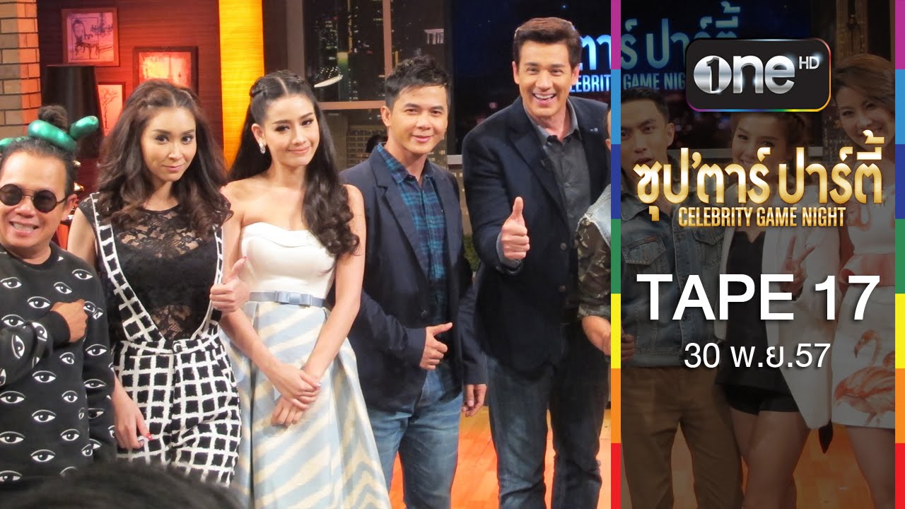 ซุปตาร์ปาร์ตี้ Celebrity Game Night 2014-11-30 ใหม่-เนย-หอย VS กอล์ฟ-แอร์-แนน