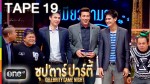 ซุปตาร์ปาร์ตี้ Celebrity Game Night 2014-12-14 แมธทิว-ป๋อง-โก๊ะตี๋ VS ลีซอ-น้ำ-หอย