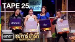 ซุปตาร์ปาร์ตี้ Celebrity Game Night 2015-01-25 จอย-เจี๊ยบ-จั๊กกะบุ๋ม VS แอม-บี-โจโจ้