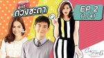Club Friday The Series 6 ความรักไม่ผิด ผิดที่ ดวงชะตา 9 พ.ค. 58 ตอน 2