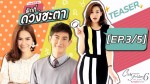 Club Friday The Series 6 ความรักไม่ผิด ผิดที่ ดวงชะตา 16 พ.ค. 58 ตอน 3