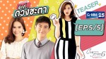 Club Friday The Series 6 ความรักไม่ผิด ผิดที่ ดวงชะตา 30 พ.ค. 58 ตอน 5