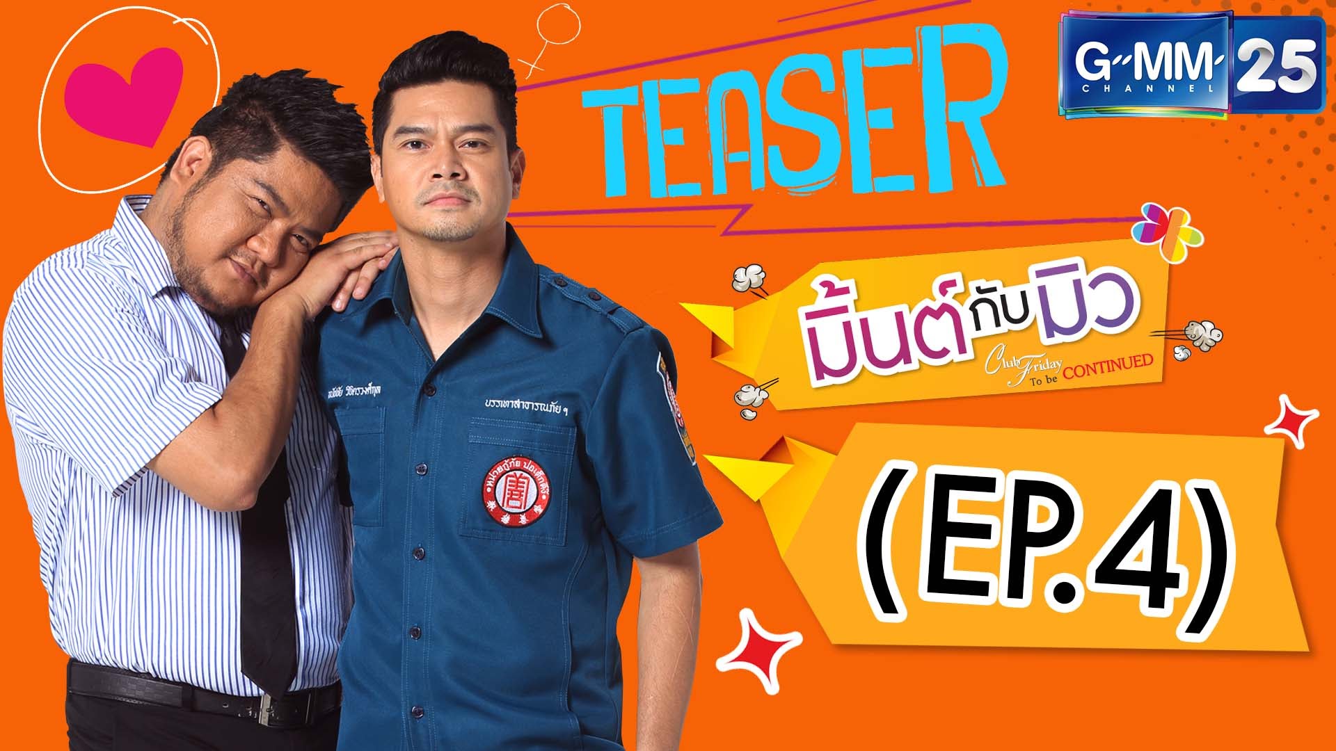 Club Friday To be continued ตอน มิ้นต์กับมิว EP.4 28 พฤษภาคม 2558