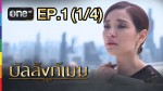 บัลลังก์เมฆ EP.1 วันที่ 18 พฤษภาคม 2558 ช่อง one