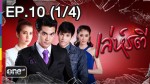 เล่ห์รตี EP.10 8 เมษายน 2558