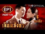 เลือดมังกร กระทิง Ep.1 ตอนที่ 1 18 พฤษภาคม 2558