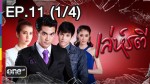 เล่ห์รตี EP.11 9 เมษายน 2558