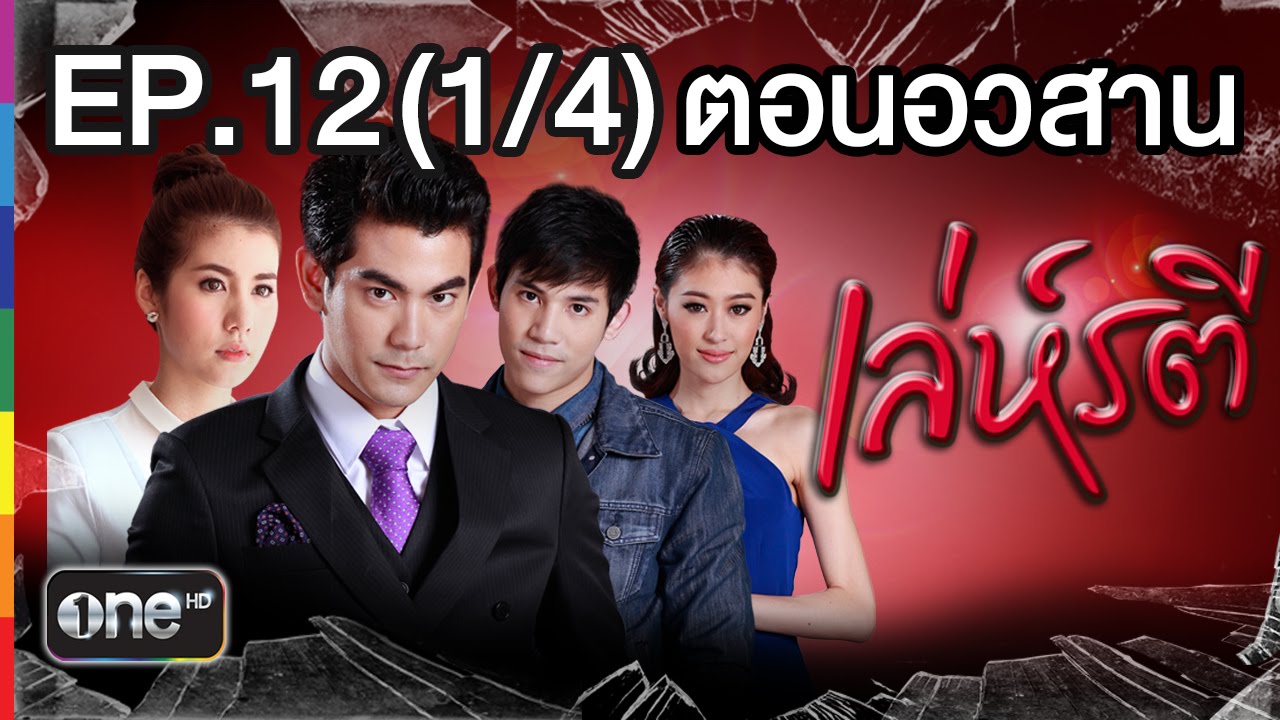 เล่ห์รตี EP.12 ตอนอวสาน 16 เมษายน 2558