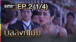 บัลลังก์เมฆ EP.2 วันที่ 19 พฤษภาคม 2558 ช่อง one