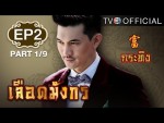 เลือดมังกร กระทิง Ep.2 ตอนที่ 2 19 พฤษภาคม 2558