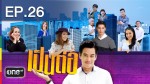 เป็นต่อ ย้อนหลัง Ep.26 26 มีนาคม 2558 ตอน เกมพลิก