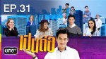 เป็นต่อ EP.31 มารผจญ 30 เมษายน 2558