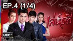 เล่ห์รตี EP.4 18 มีนาคม 2558