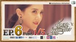 น้ำตากามเทพ EP.6