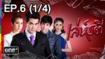 เล่ห์รตี EP.6 25 มีนาคม 2558