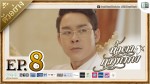 น้ำตากามเทพ EP.8 ตอนที่ 8 วันที่ 16 พฤษภาคม 2558