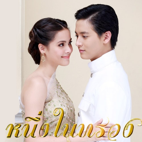 EP.13 Namtan Mai น้ำตาลไหม้ ตอนจบ