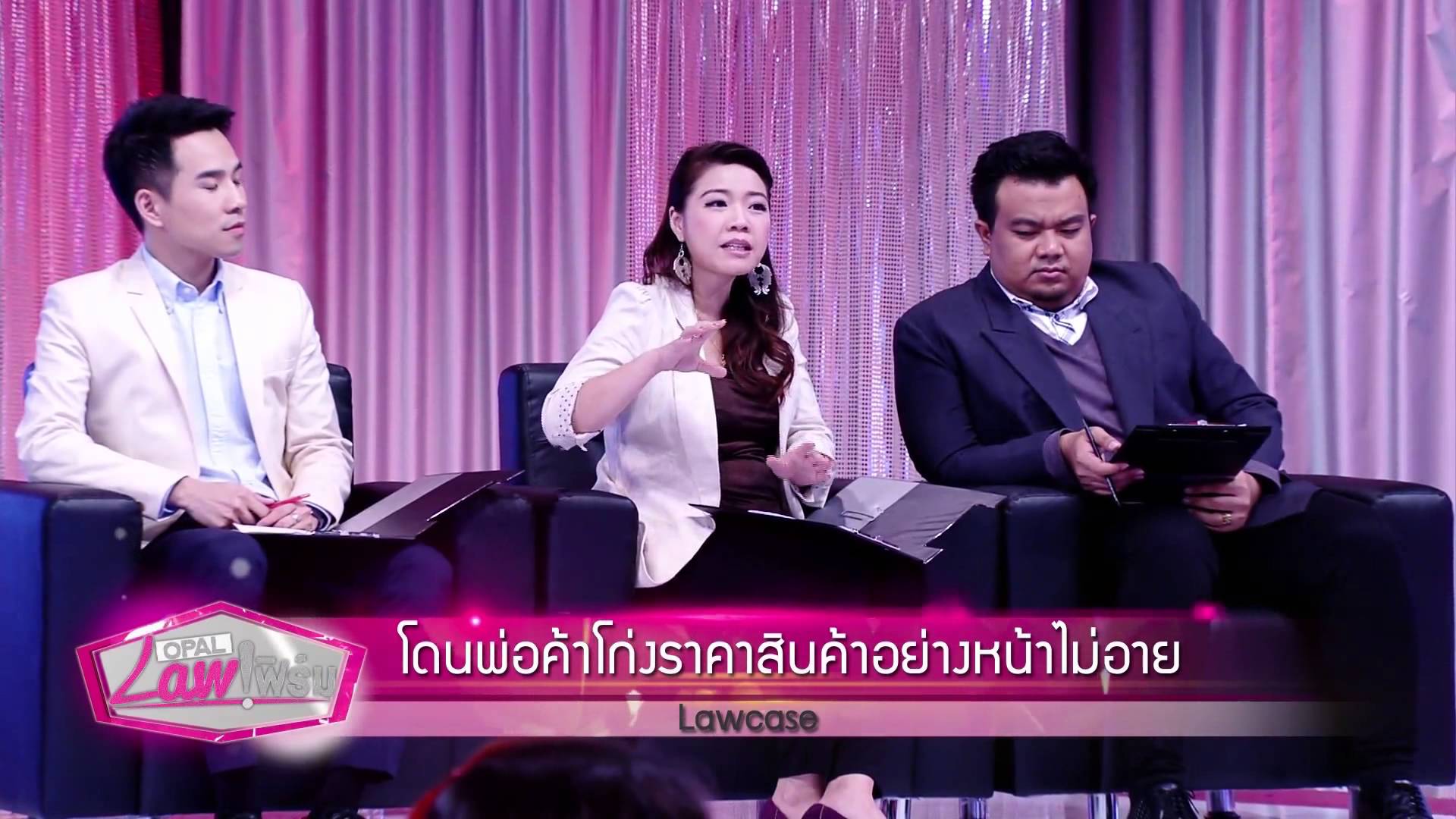 Opal Law เฟิร์ม โดนพ่อค้าโก่งราคาสินค้า ,กรณีเพื่อนยืมเงิน วันที่ 16  กุมภาพันธ์ 2558 [EP.3]