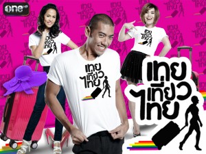 เทยเที่ยวไทย