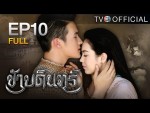 ข้าบดินทร์ ตอนที่ 10 ย้อนหลัง 20 มิถุนายน 2558