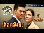 เลือดมังกร กระทิง 1 มิถุนายน 2558 ตอนที่ 5 Ep.5