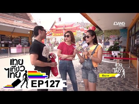 เทยเที่ยวไทย ตอน 127 – พาเที่ยว ชัยนาท