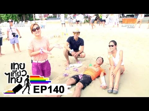 เทยเที่ยวไทย ตอน 140 – พาเที่ยว เสม็ด