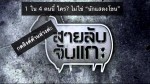 สายลับจับแกะ 2 มิถุยน 2558 ตอน ใครไม่ใช่หนุมาน