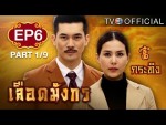 เลือดมังกร กระทิง 2 มิถุนายน 2558 ตอนที่ 6 Ep.6