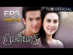 ข้าบดินทร์ ตอนที่ 3 ย้อนหลัง 5 มิถุนายน 2558