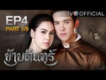 ข้าบดินทร์ ตอนที่ 4 ย้อนหลัง 6 มิถุนายน 2558