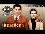 เลือดมังกร กระทิง ตอนที่ 9 Ep.9 ย้อนหลัง 15 มิถุนายน 2558