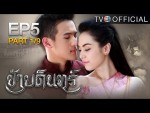 ข้าบดินทร์ ตอนที่ 5 ย้อนหลัง 7 มิถุนายน 2558