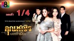 คุณหญิงนอกทำเนียบ ตอนที่1 วันที่ 19 มิถุนายน 2558